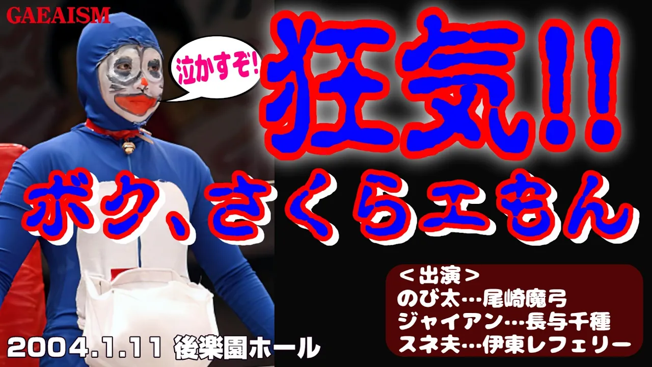 【女子プロレス GAEA】子供号泣…!広田さくら vs 尾崎魔弓 2004年1月11日 東京・後楽園ホール