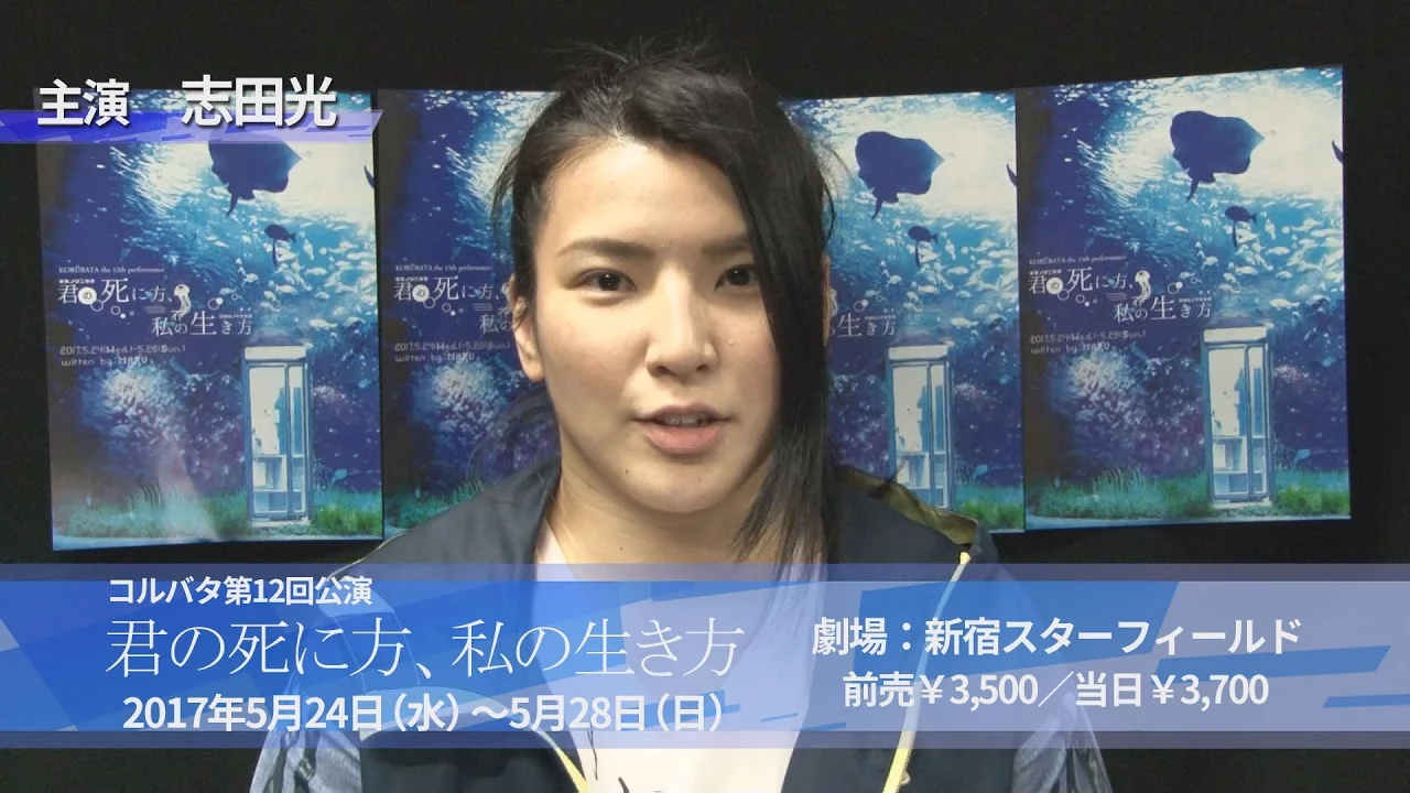 コルバタ「君の死に方、私の生き方」CM background