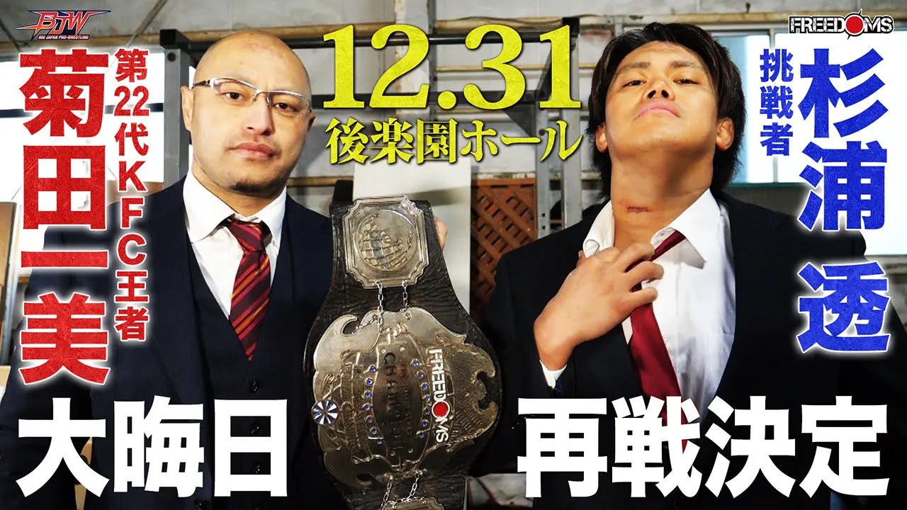 【記者会見】菊田一美vs杉浦透【KING of FREEDOM WORLD CHAMPIONSHIP ガラスボード+蛍光灯+αデスマッチ/大日本プロレス 2024.12.31後楽園ホール】