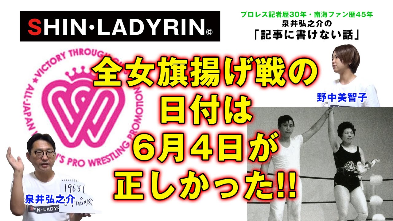 SHIN・LADYRIN(月曜日版 #1)全女旗揚げ戦の日付は1968年6月4日が正しかった!!