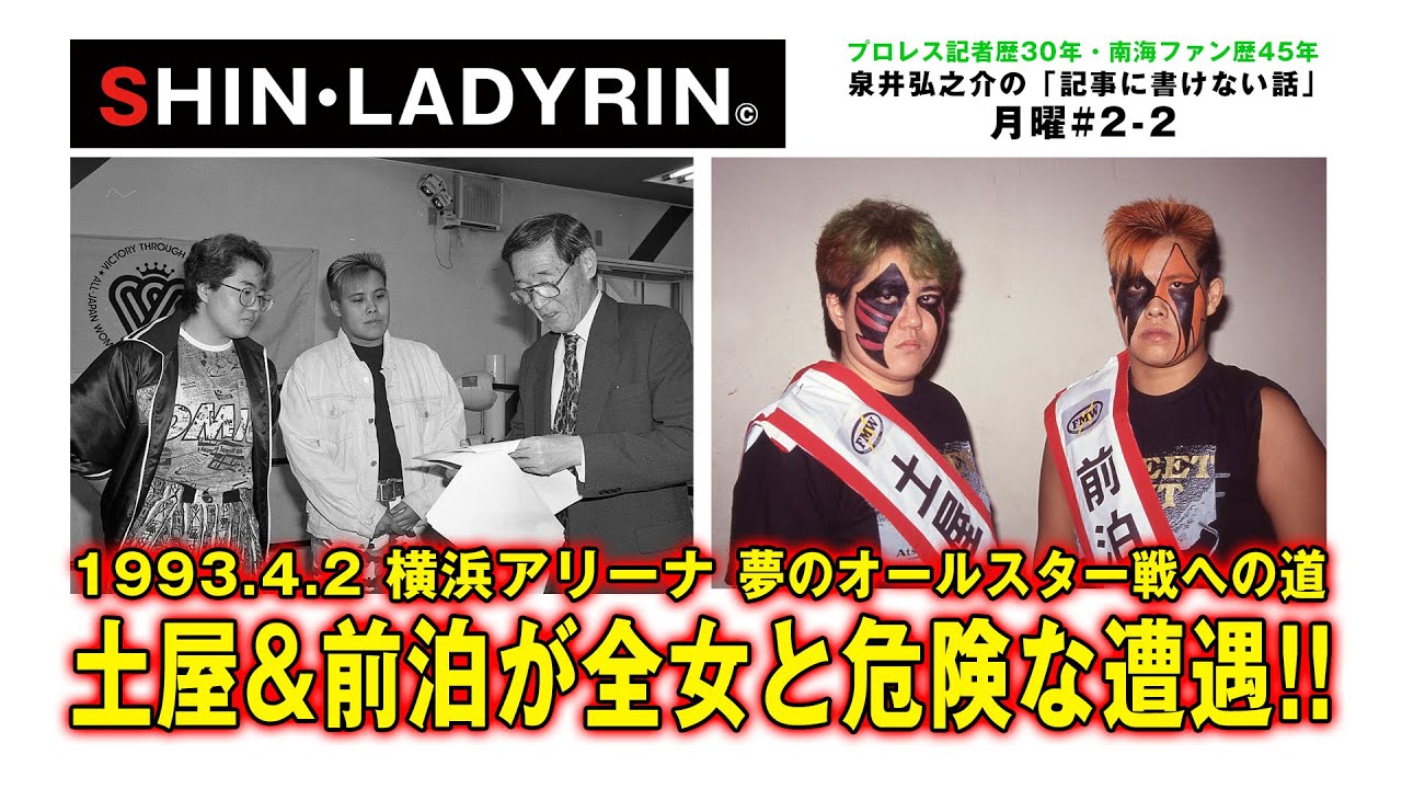 SHIN・LADYRIN(月曜版 #2-2)1993.4.2 夢のオールスター戦 土屋&前泊が全女と危険な遭遇!! backdrop