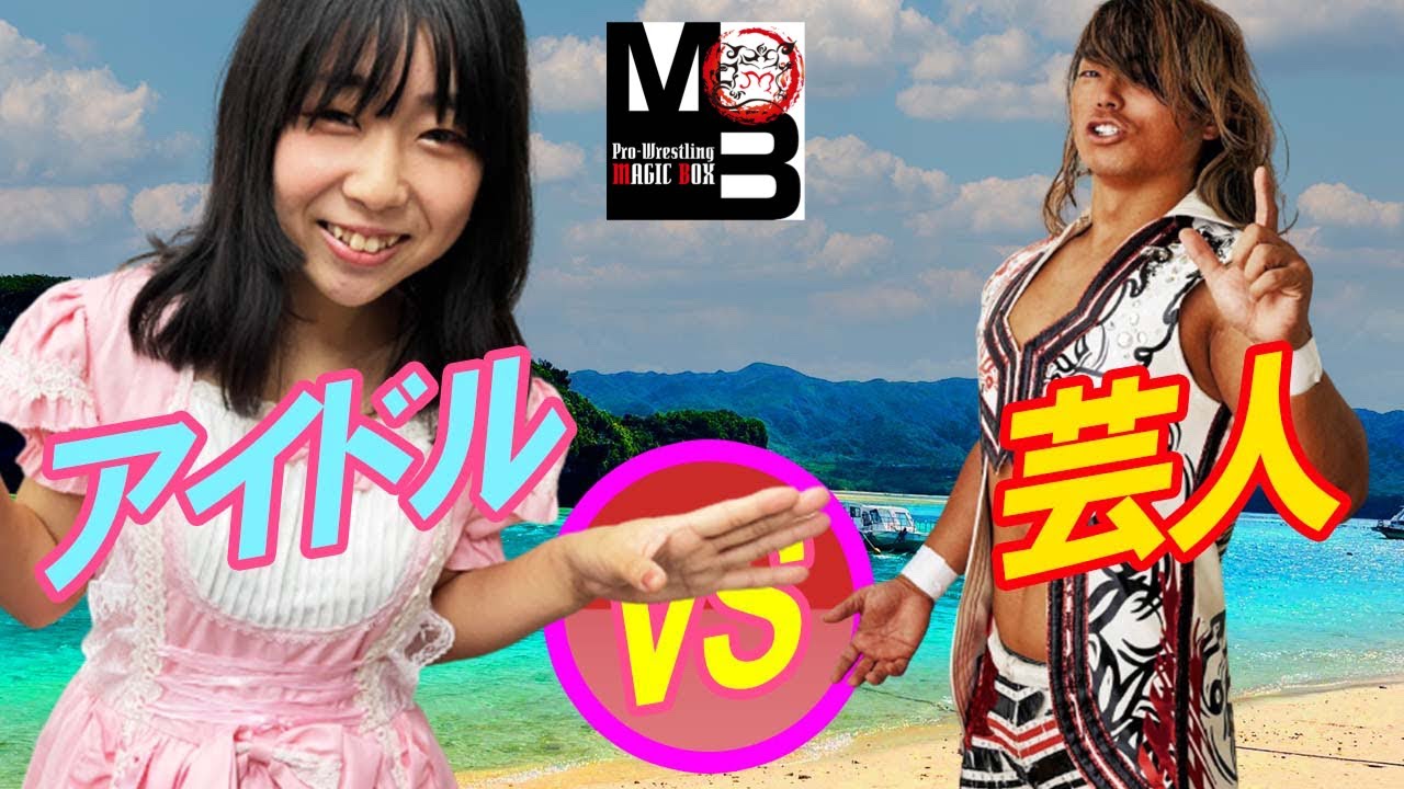 女子プロレス好きなアイドルがお笑い芸人プロレスラーとマジックボックス3周年大会にて! background