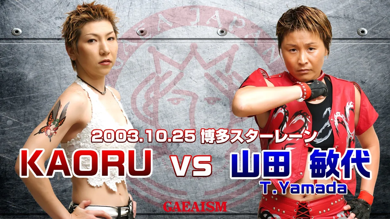【女子プロレス GAEA】山さん、翻弄されまくる…! KAORU vs山田敏代 2003年10月25日 福岡・博多スターレーン background