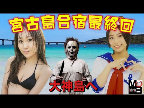 【女子プロレスラー】トトロさつき選手と再戦に向けて大神島と宮古島でトレーニング合宿(最終回)