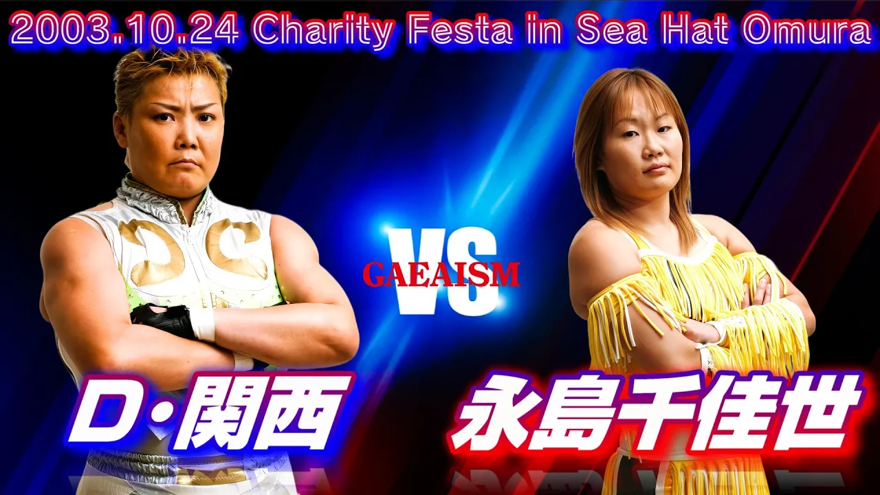 【女子プロレス GAEA】ダイナマイト・関西 vs 永島千佳世 2003年10月24日 長崎・シーハットおおむら
