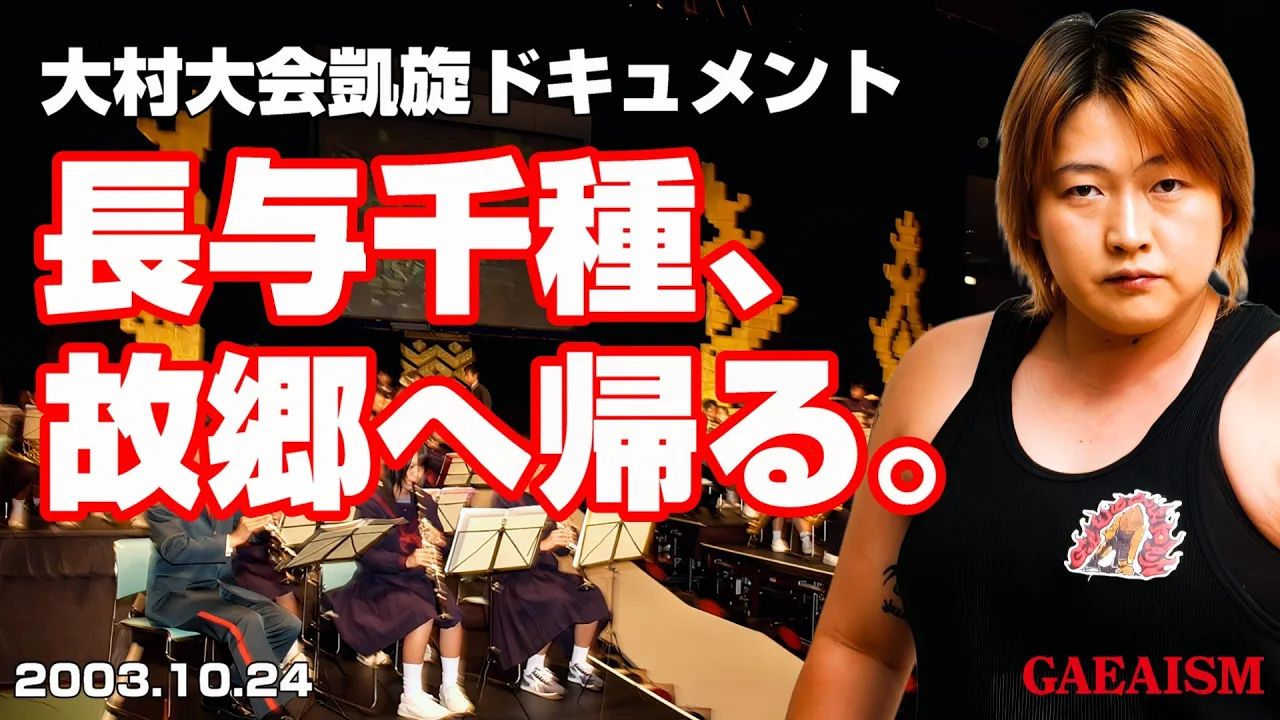 【女子プロレス GAEA】長与千種故郷凱旋ドキュメント 2003年10月24日 長崎・シーハットおおむら