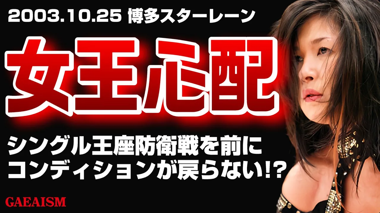 【女子プロレス GAEA】不安要素…! 豊田真奈美 & ライオネス飛鳥 vs 里村明衣子 & 永島千佳世 2003年10月25日 福岡・博多スターレーン background