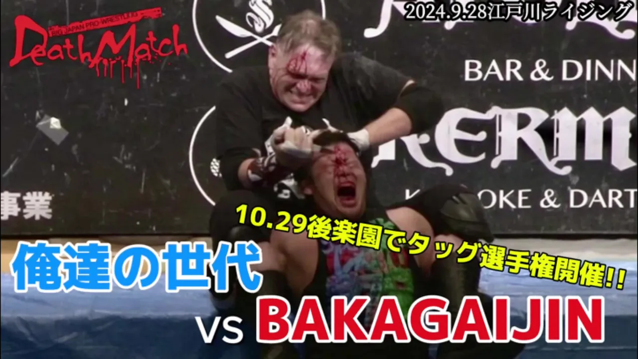 【BJW Free Match!!】2024.9.28江戸川ライジング 神谷英慶&高橋匡哉 vs マッドマン・ポンド&デイル・パトリックス【ライトチューブ路上喧嘩式死闘(デスマッチ)】