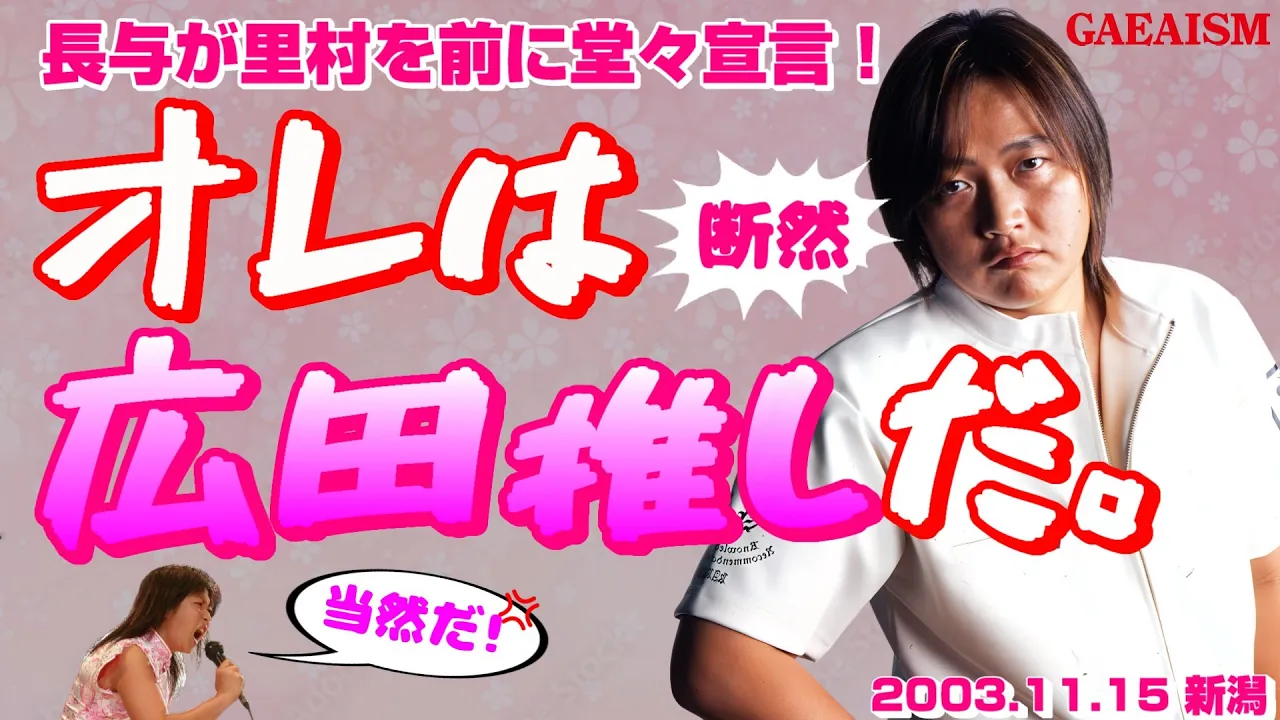 【女子プロレス GAEA】知ってる…! 里村明衣子 & 永島千佳世 vs 長与千種 & 山田敏代 2003年11月15日 新潟フェイズ background
