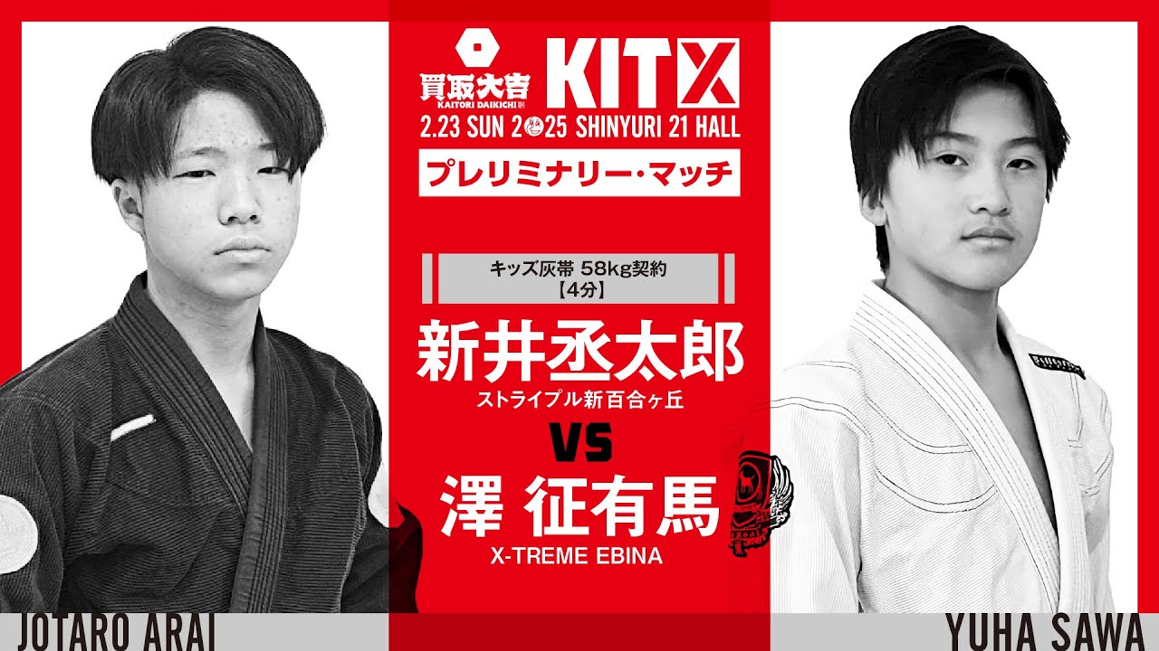【FULL FIGHT】新井丞太郎 vs 澤征有馬 / 買取大吉 presents KIT10 【ブラジリアン柔術】Jotaro Arai vs Yuma Sawa