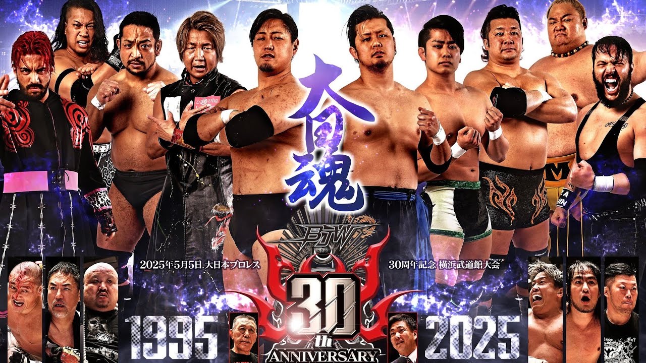 【直前VTR】2025.5.5 横浜武道館大会「大日本プロレス旗揚げ30周年記念大会 大日魂」