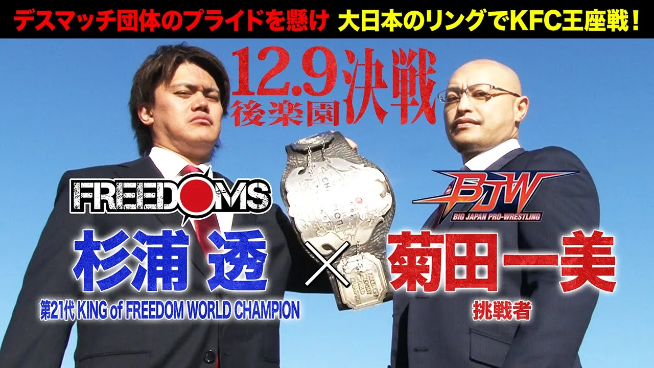 【記者会見】杉浦透vs菊田一美【KING of FREEDOM WORLD CHAMPIONSHIP ガラスボード+蛍光灯+αデスマッチ/大日本プロレス 2024.12.9後楽園ホール】