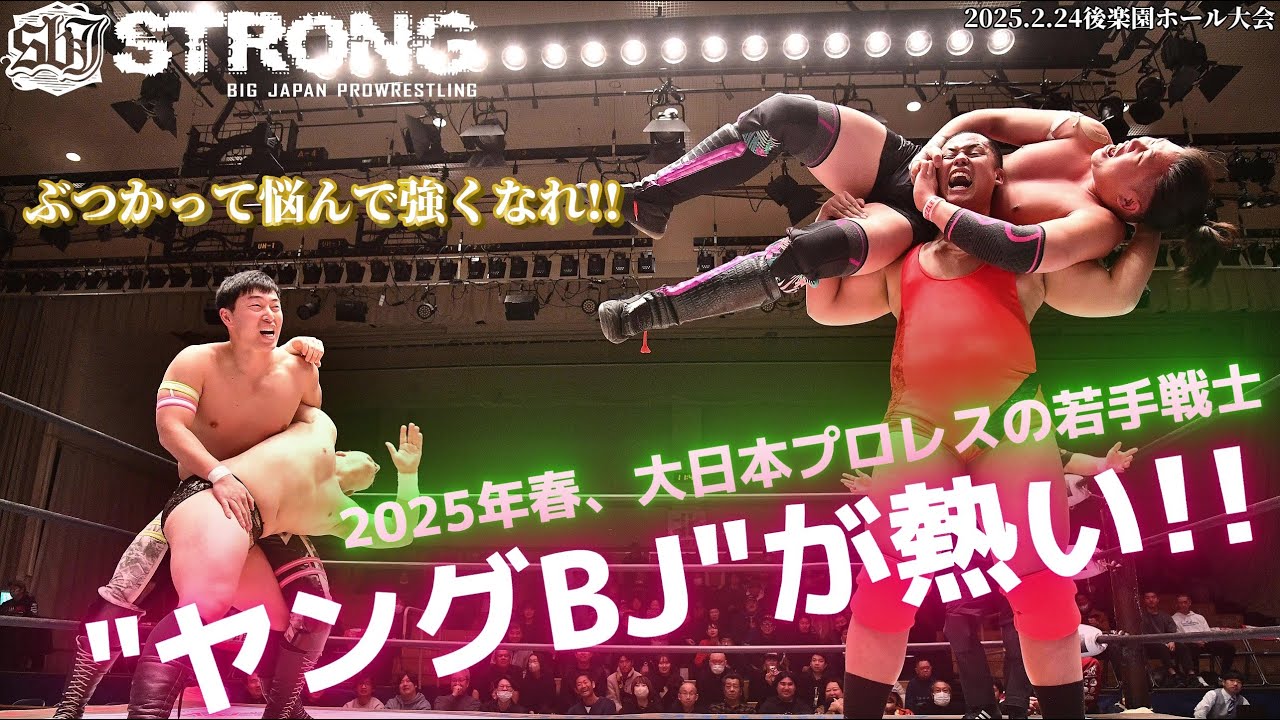 【BJW Free Match!!】2025.2.24後楽園ホール 吉田和正&マリー・ハナ vs ジェイコブ・クレイン&浅倉幸史郎【浅倉幸史郎初の"聖地"後楽園ホール大会】