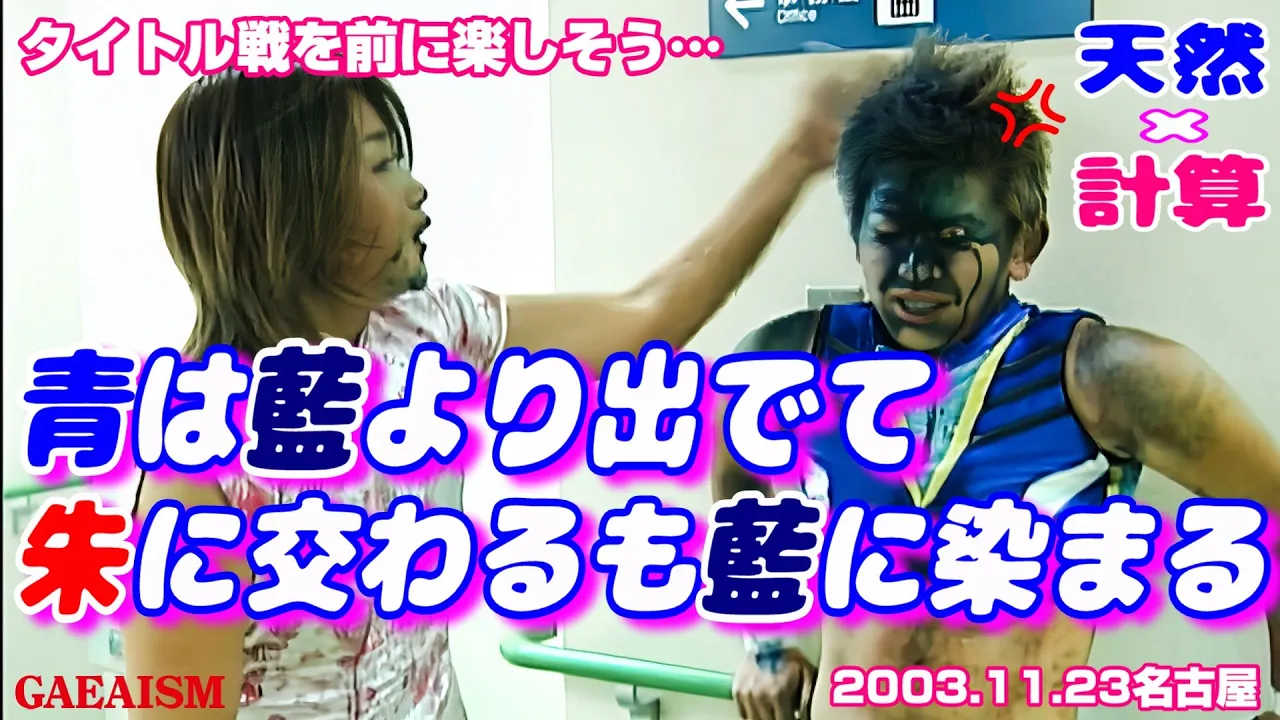 【女子プロレス GAEA】いいコンビだ… 広田さくら & カルロス天野 vs 尾崎魔弓 & KAORU 2003年11月23日 愛知・昭和スポーツセンター