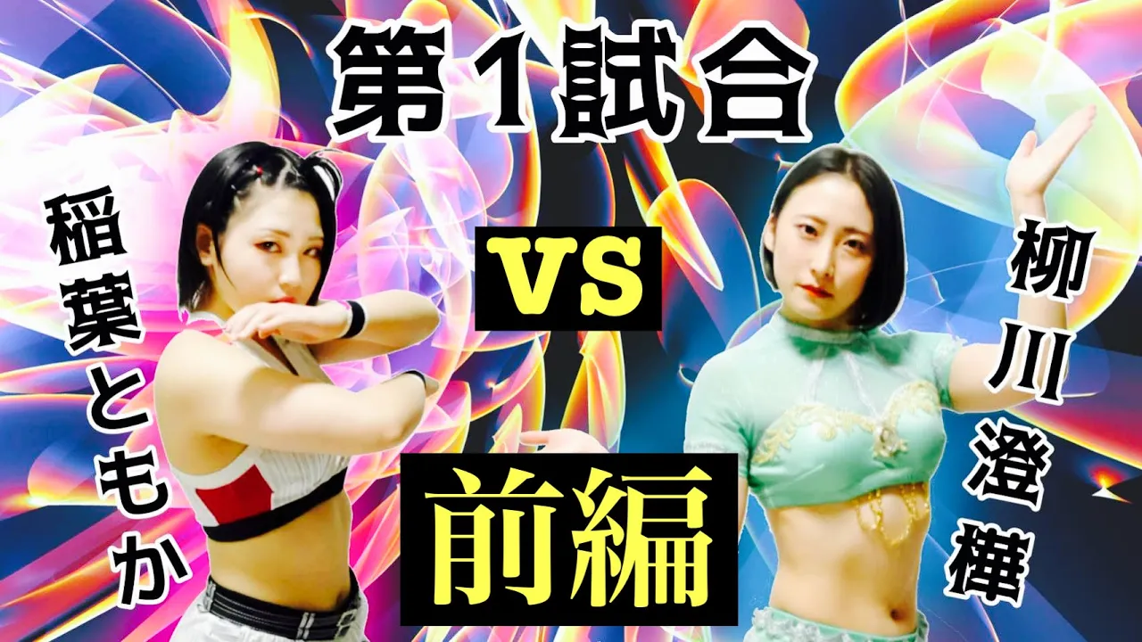 女子プロレスラー稲葉ともか対柳川澄樺の試合を密着取材しました。オリジナル曲の入場シーンも🎵【前編】
