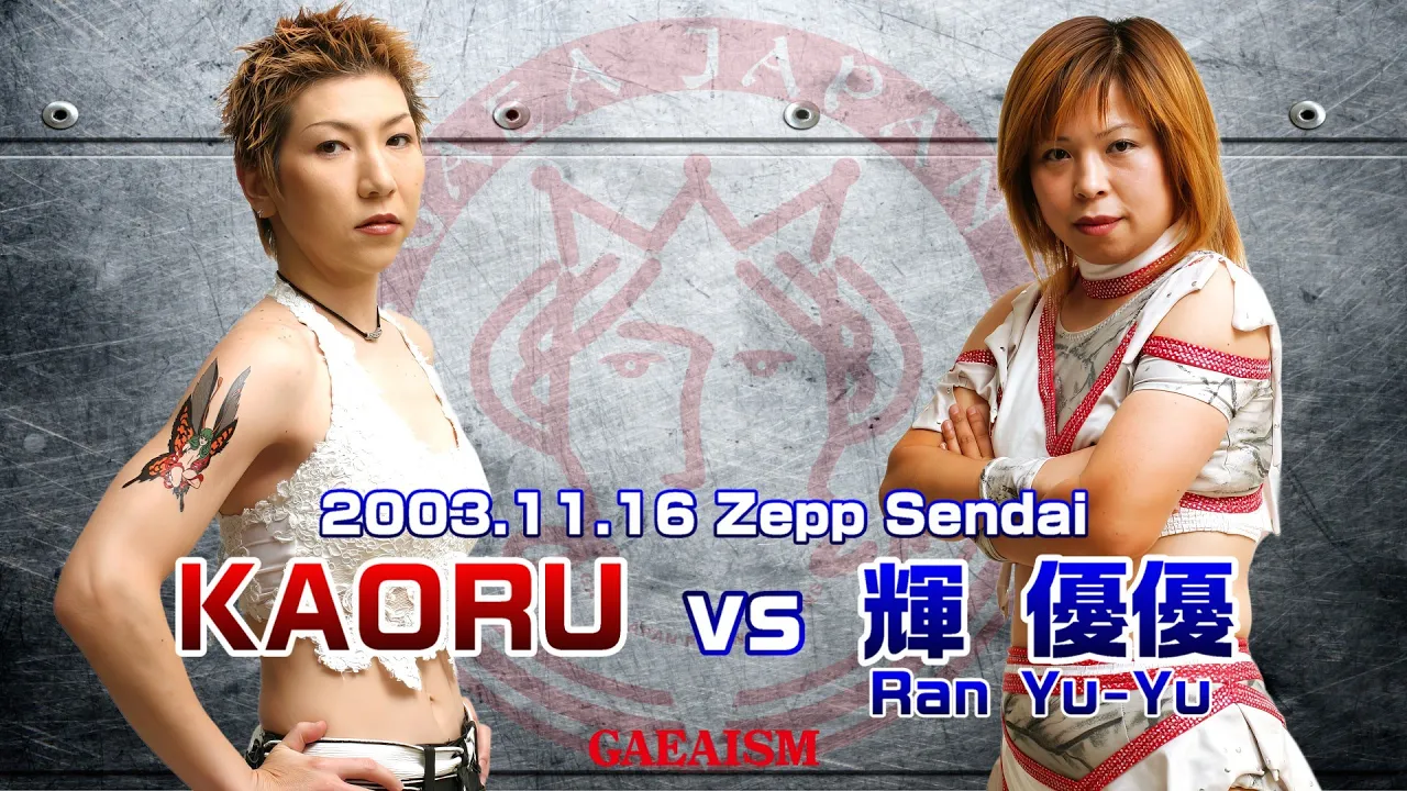 【女子プロレス GAEA】KAORU vs 輝優優 2003年11月16日 Zepp Sendai