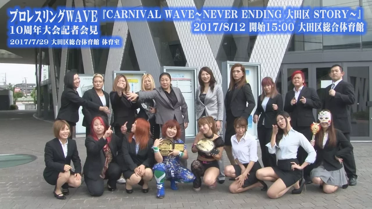 プロレスリングWAVE 10th anniversary『CARNIVAL WAVE~NEVER ENDING大田区STORY~』記者会見 2017/7/29