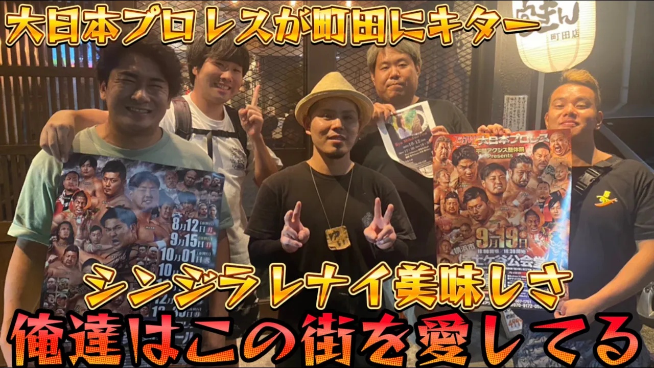 大日本プロレスバラエティー『毎度おおきに!』宮きん町田店編②