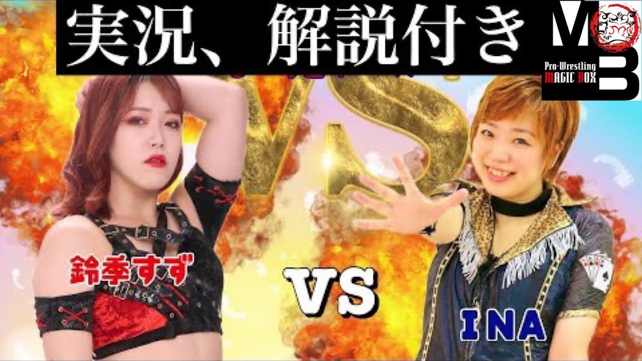 【女子プロレス】鈴季すず対INA戦をレディースリングの泉井編集長が実況