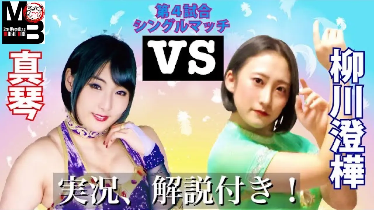 「美女プロレスラー」真琴VS柳川澄樺の試合を「女子プロレスヲタク」が間近で撮影。実況はレディリンの泉井編集長。解説は私、高橋冬樹(元プロレスリングZERO-ONE)