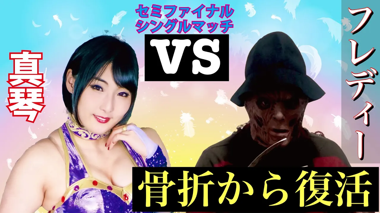 4月25日の対「美女プロレスラー」真琴戦に向けてフレディーが骨折から復活。プロレス式トレーニングを公開(第二弾)!
