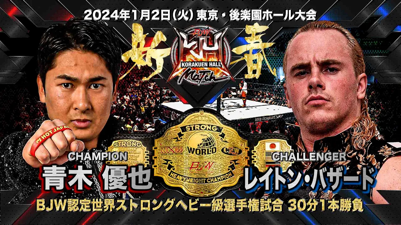 【TRAILER】青木優也vsレイトン・バザード【BJW認定世界ストロングヘビー級選手権試合/大日本プロレス 1.2後楽園ホール】