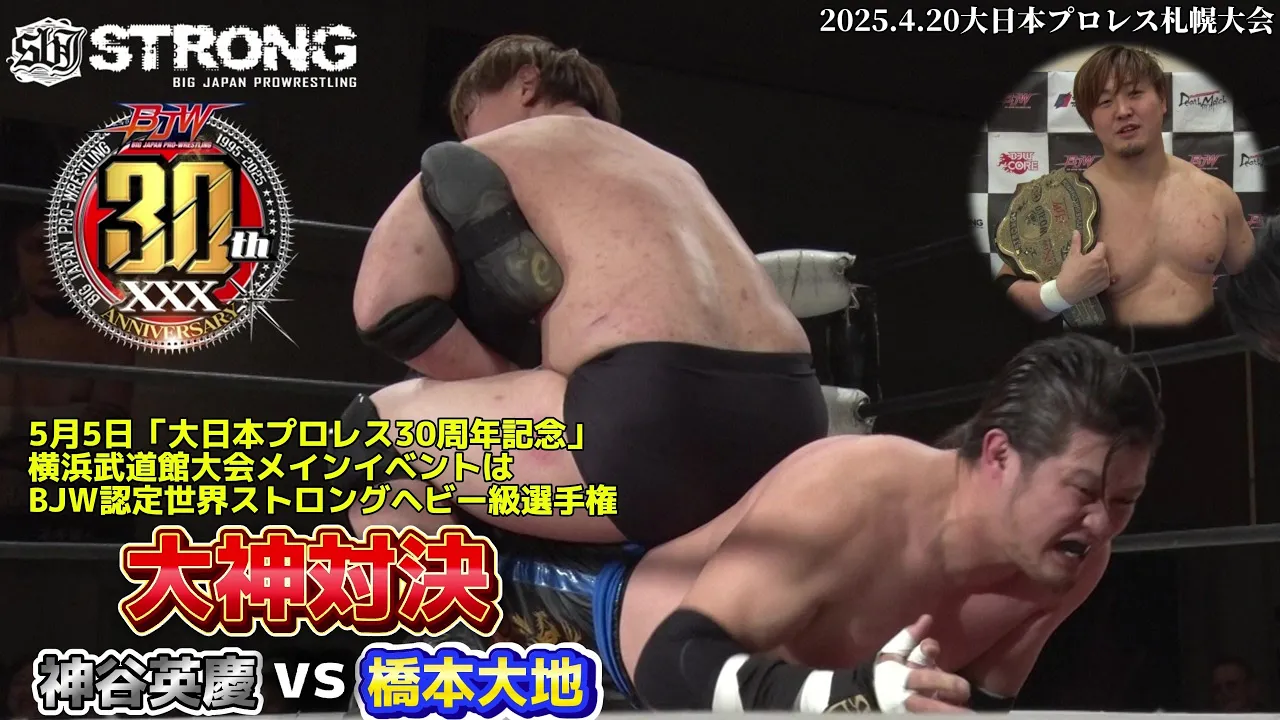 【5月5日横浜武道館大会直前!!期間限定無料公開】2025.4.20札幌 神谷英慶&関本大介 vs 橋本大地&中之上靖文【5.5横浜武道館 ストロングヘビー前哨戦】 background