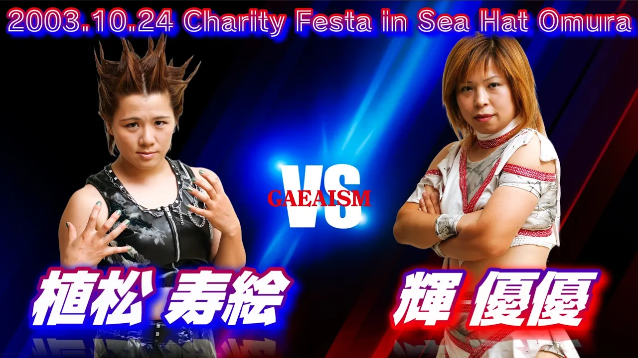 【女子プロレス GAEA】植松寿絵 vs 輝優優 2003年10月24日 長崎・シーハットおおむら background