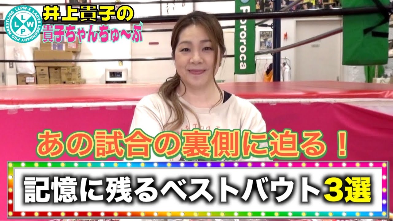 【歴代】これまでの全試合から記憶に残るベストバウト3選を発表!【井上貴子】