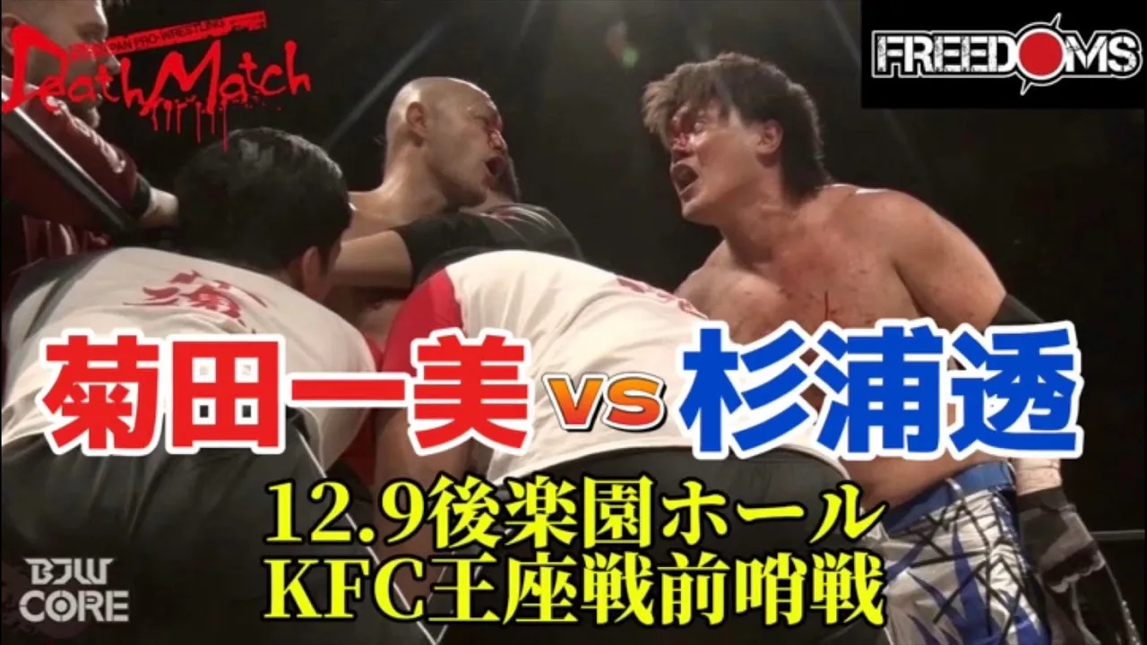 【BJW Free Match!!】2024.11.26新木場 菊田一美&SAGAT vs 杉浦透&平田智也【12.9後楽園ホール大会KFC王座前哨戦/蛍光灯100本デスマッチ】