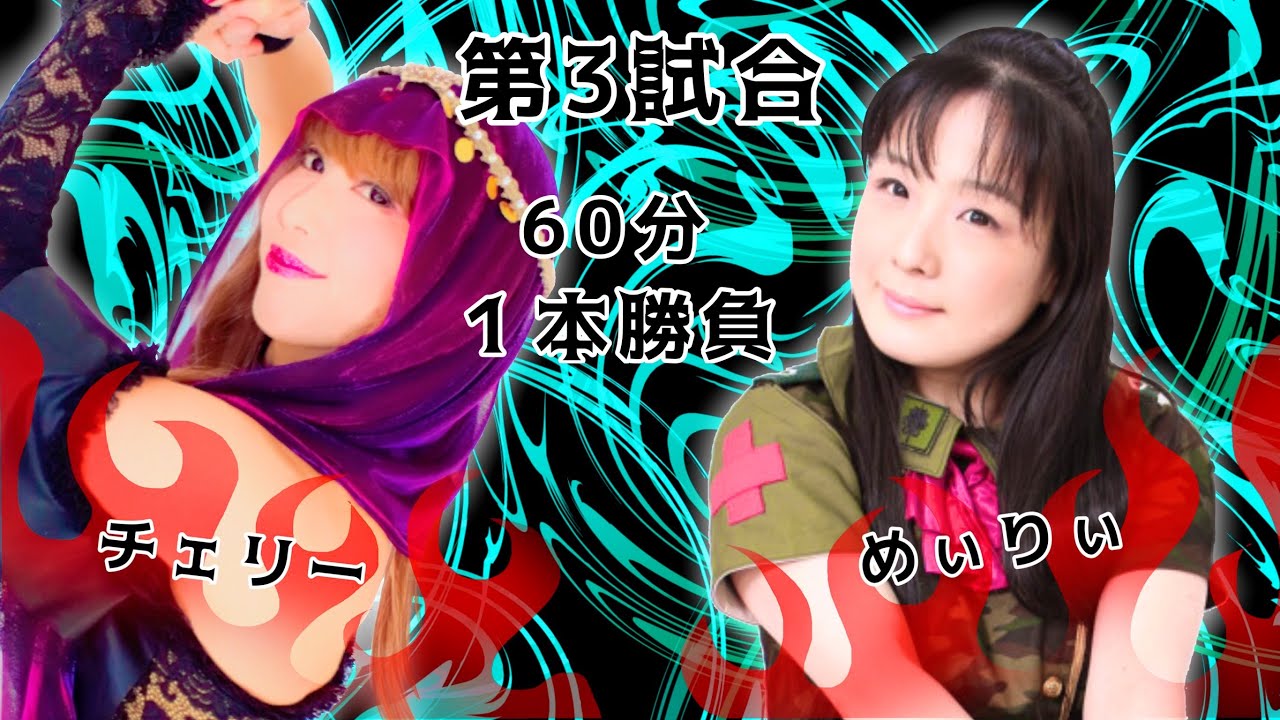 【女子プロレス】チェリー対めぃりぃの試合を実況はレディリンの泉井編集長、解説は元プロレスリングZERO -ONEの高橋冬樹がお届けします! background