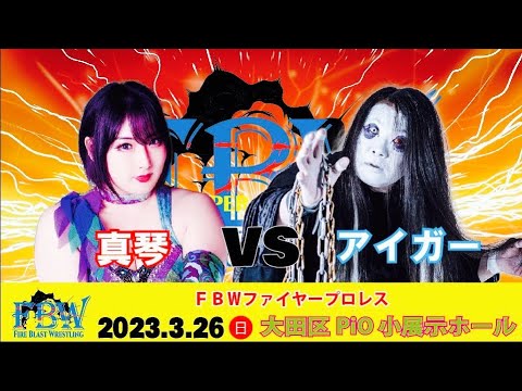 【女子プロレス】真琴VSアイガー戦をレディリンの泉井編集長が実況!解説は19レフェリー!! background