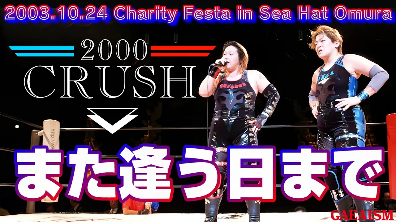 【女子プロレス GAEA】クラッシュForever…! 長与千種 & ライオネス飛鳥 vs アジャコング & 豊田真奈美 2003年10月24日 長崎・シーハットおおむら background