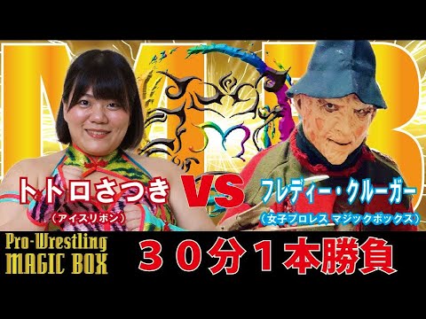 【女子プロレスラー】トトロさつき対フレディー戦を泉井編集長(レディリン)が実況!