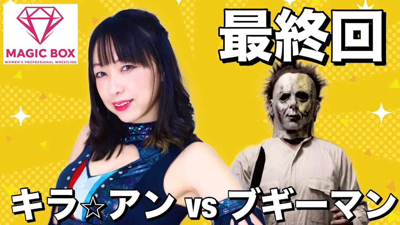 【女子プロレスラー】キラ⭐︎アンvsフレディークルーガーの抗争③