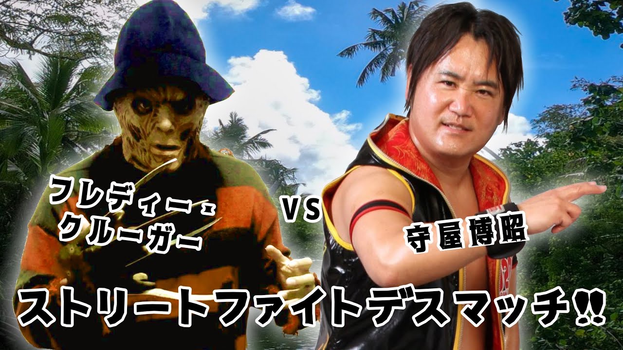 フレディーVS守屋博昭(ストリートファイトエニウェアフォールデスマッチ)の実況をレディリンの泉井編集長、解説はフレディークルーガーでお届けします! background