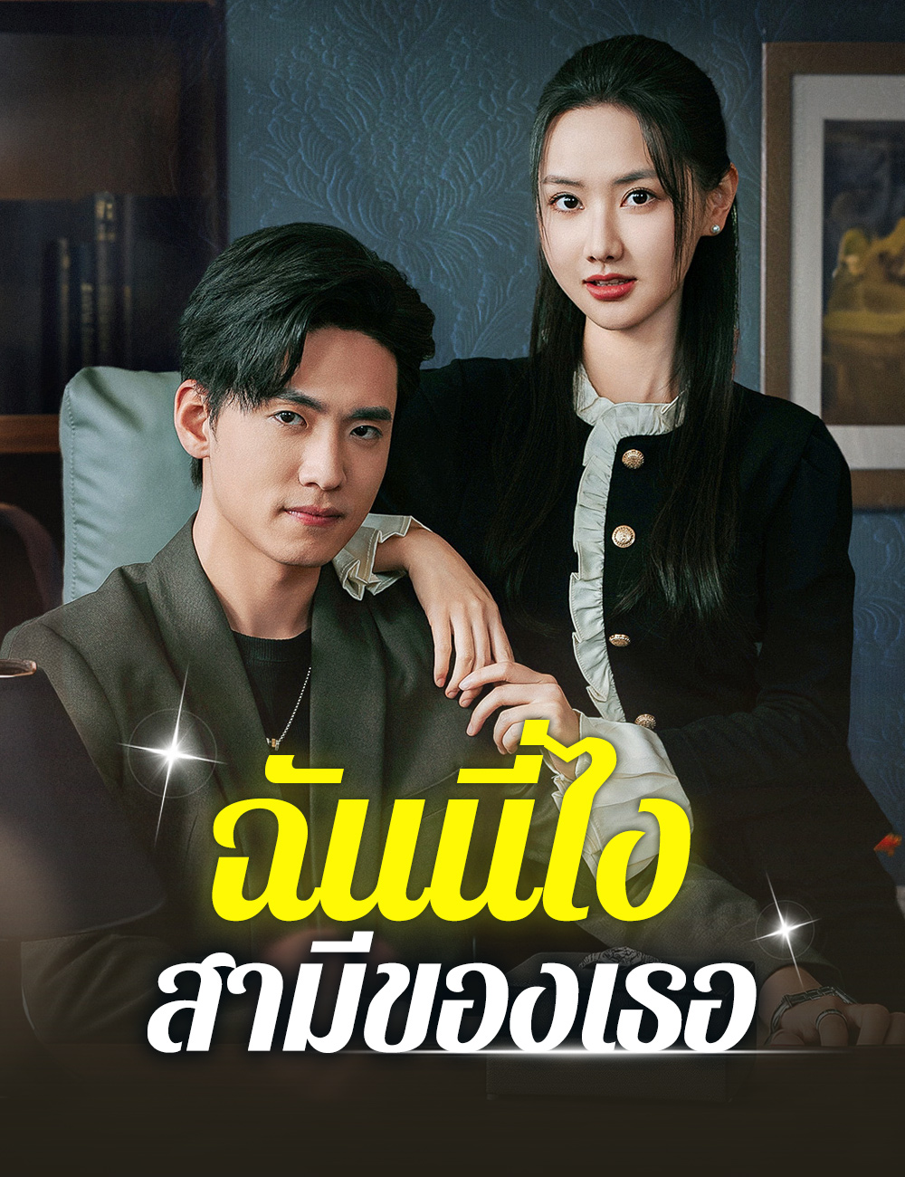 ฉันนี่ไงสามีของเธอ poster