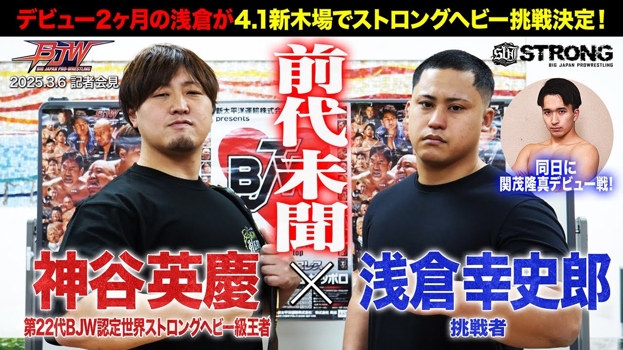 【記者会見】神谷英慶vs浅倉幸史郎 BJW認定世界ストロングヘビー級選手権 /関茂隆真デビュー戦【大日本プロレス 2025.4.1新木場1stRING】 background