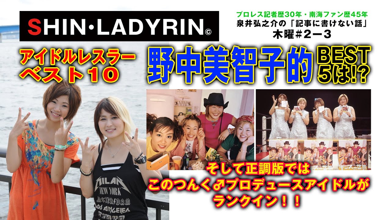 SHIN-LADYRIN(木曜版#2-3)アイドルレスラーベスト10!第3位からのランキングは??