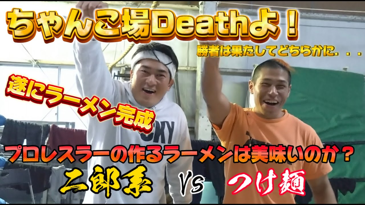 大日本プロレスバラエティー究極の麺対決💥『ちゃんこ場Deathよ!』完成編 background