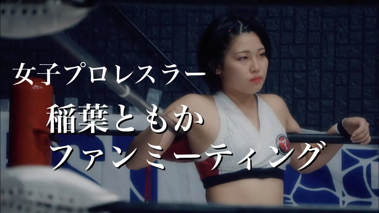 女子プロレスラー稲葉ともかファンミーティング in 日本道事務所。グアム島マニアだった!