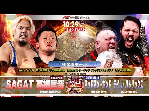 【TRAILER】高橋匡哉&SAGAT vs マッドマン・ポンド&デイル・パトリックス【BJW認定タッグ選手権/大日本プロレス2024.10.29後楽園ホール大会/蛍光灯ストリートファイトデスマッチ】 background