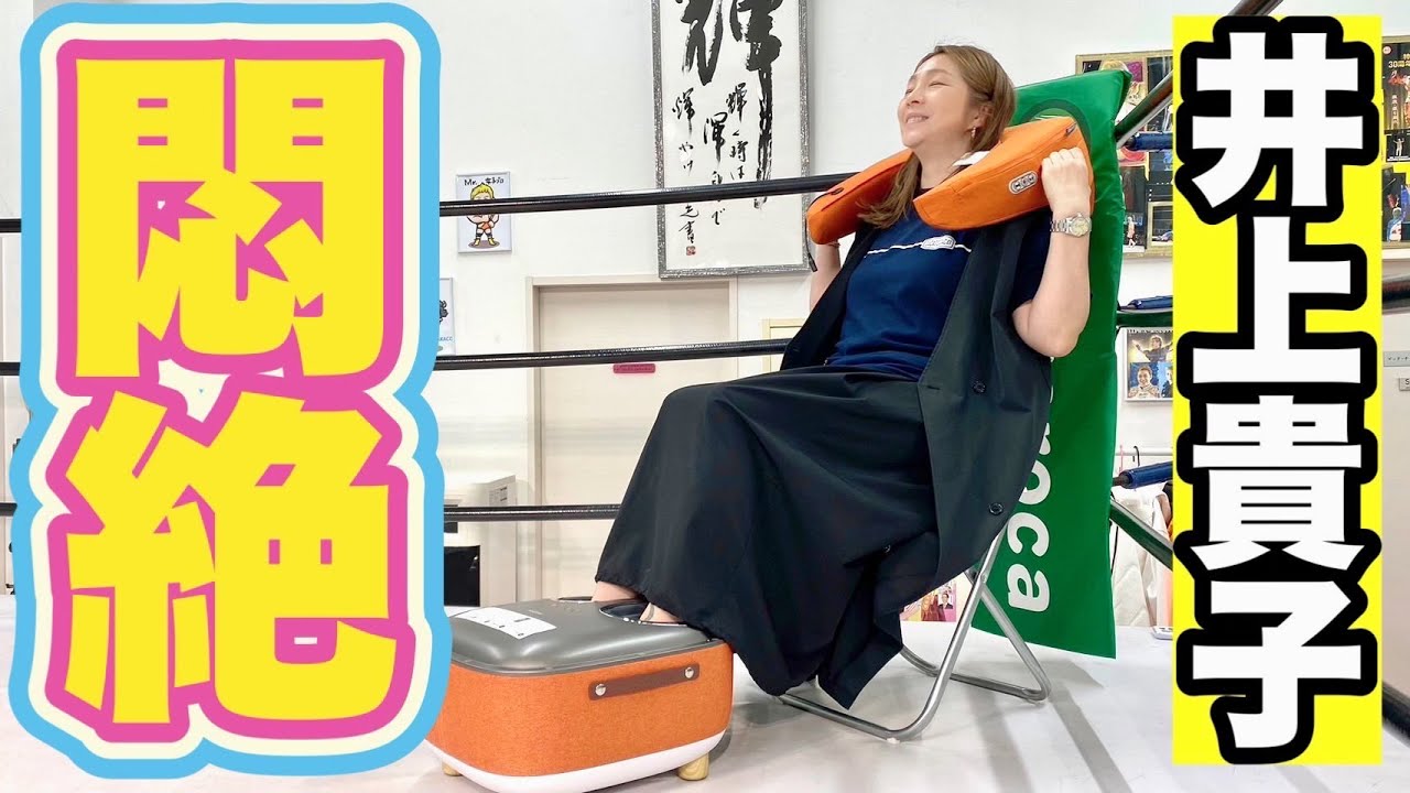 【悶絶】気持ちいぃ~♪オシャレなフッドマッサージ器で井上貴子が足裏初体験!【restool】
