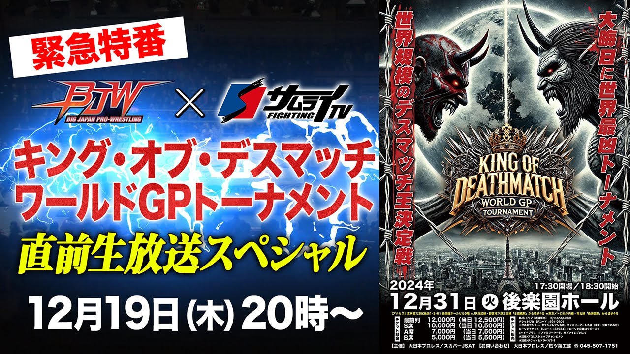 【緊急特番】大日本プロレス×サムライTV:12/31キング・オブ・デスマッチ・ワールドGPトーナメント直前生放送スペシャル