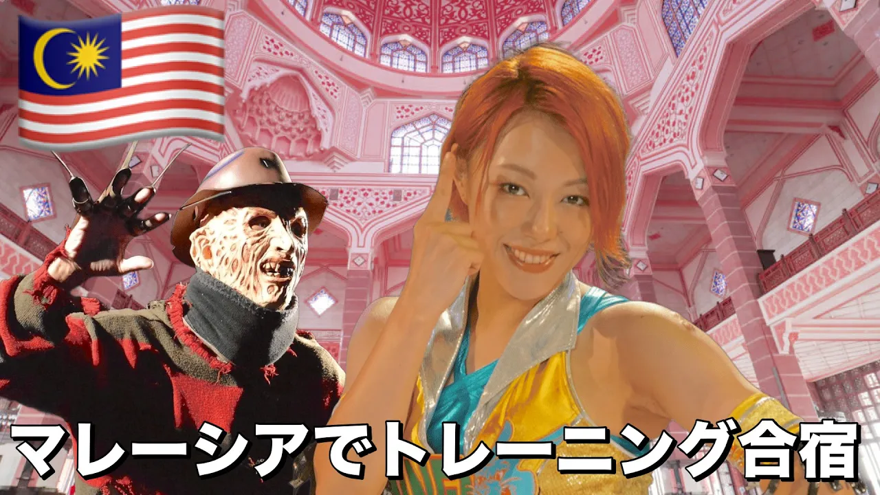 【女子プロレスラー】古川奈苗選手と再戦に向けマレーシアでトレーニング合宿 background