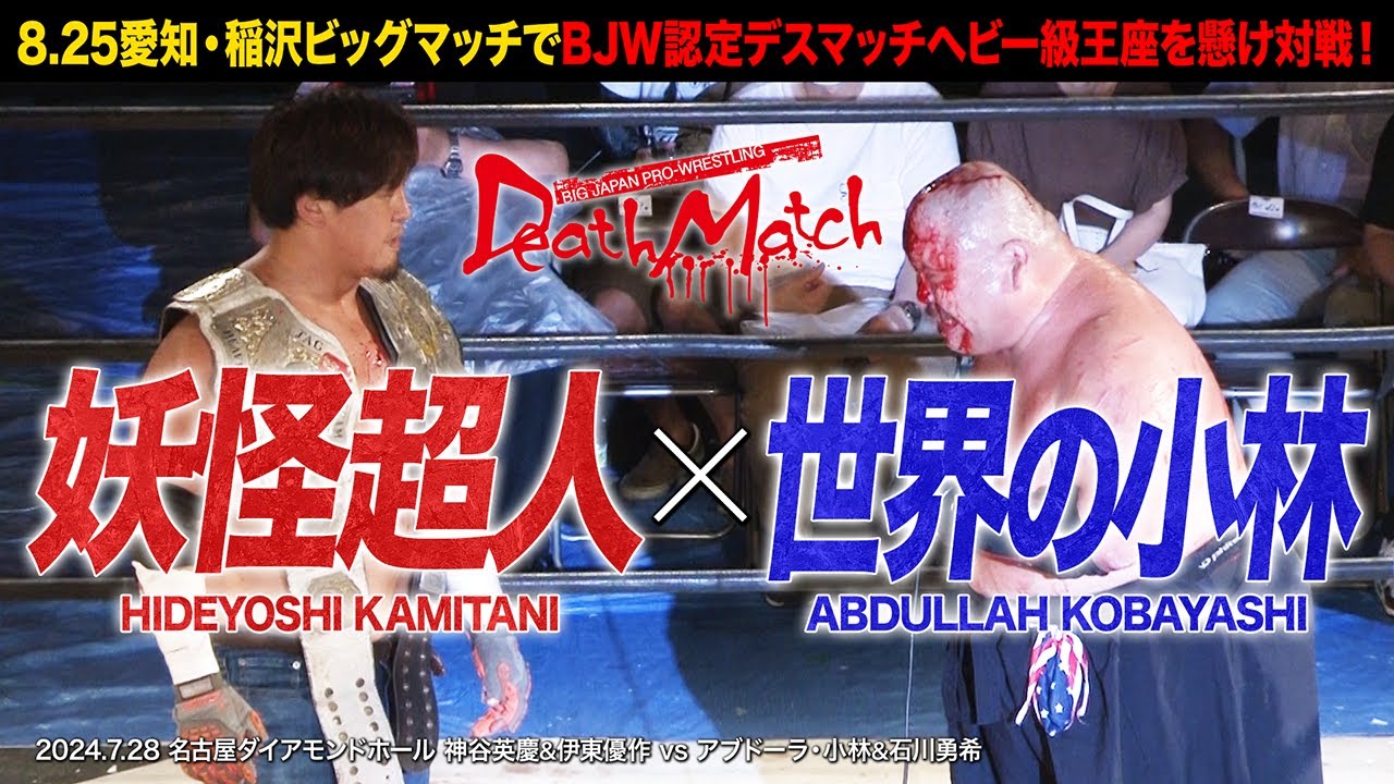 【BJW Free Match!!】2024.7.28名古屋 神谷英慶&伊東優作vsアブドーラ・小林&石川勇希【8.25愛知ビッグマッチで神谷vs小林BJW認定デスマッチヘビー級選手権開催!!】