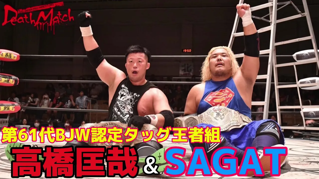 【BJW Free Match!!】2024.8.12後楽園ホール 高橋匡哉&SAGAT vs 神谷英慶&木髙イサミ【BJW認定タッグ選手権試合/コンクリートブロック&ギガラダーデスマッチ】 background