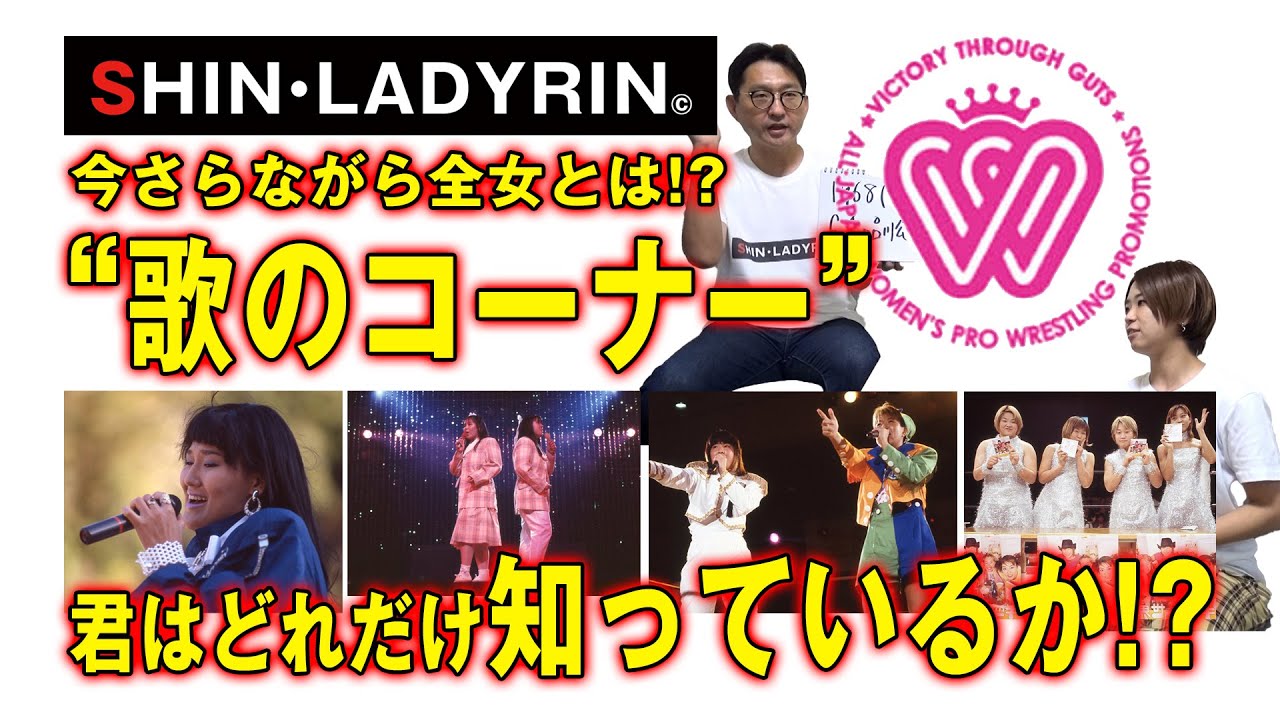 SHIN・LADYRIN(月曜版 #1-2)今さらながら全女とは?? 3禁、歌のコーナー、3大ブームを徹底解説!!