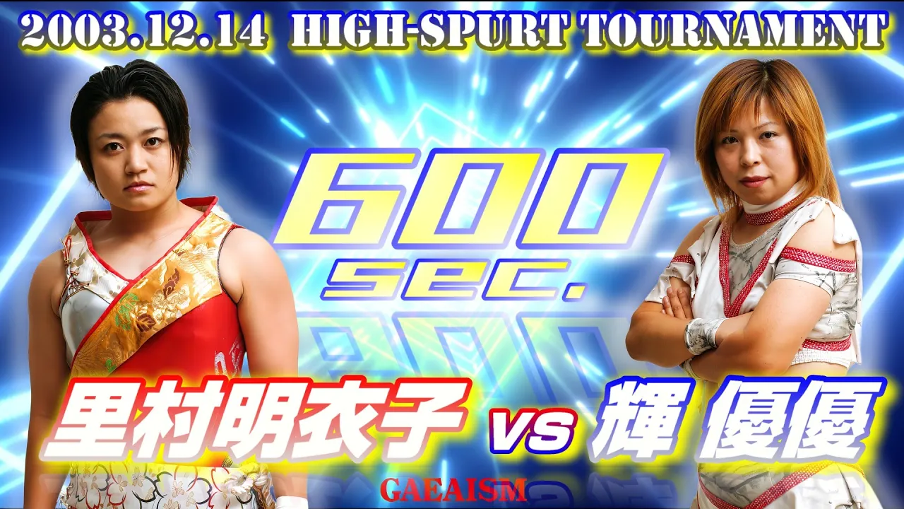 【女子プロレス GAEA】HS600一回戦 里村明衣子 vs 輝優優 2003年12月14日 東京・後楽園ホール background