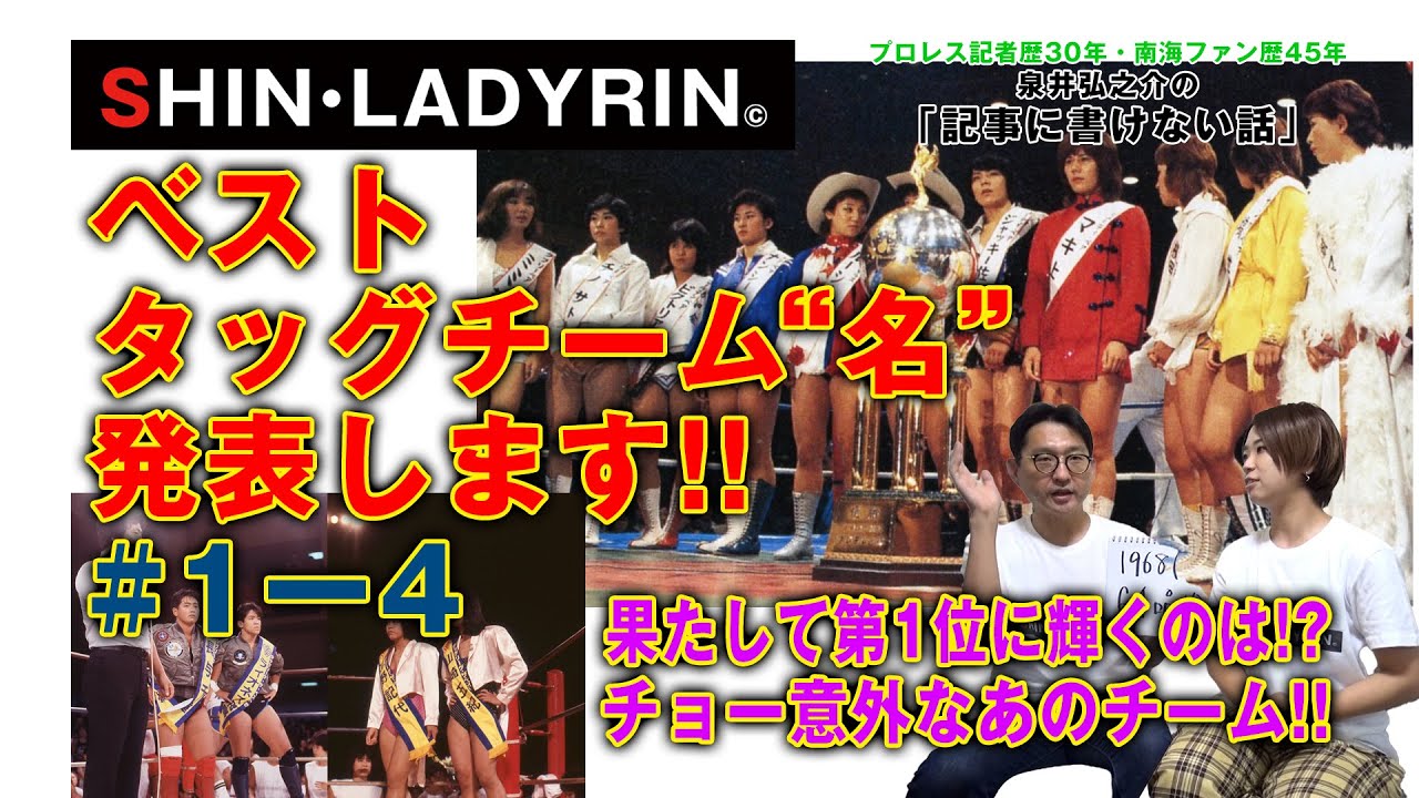 SHIN・LADYRIN(木曜版 #1-4)ベストタッグチーム“名”発表しちゃいます!!!果たして第1位に輝くのはチョー意外なあのチーム!! background